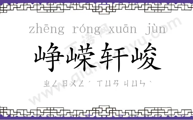 峥嵘轩峻 峥嵘轩峻