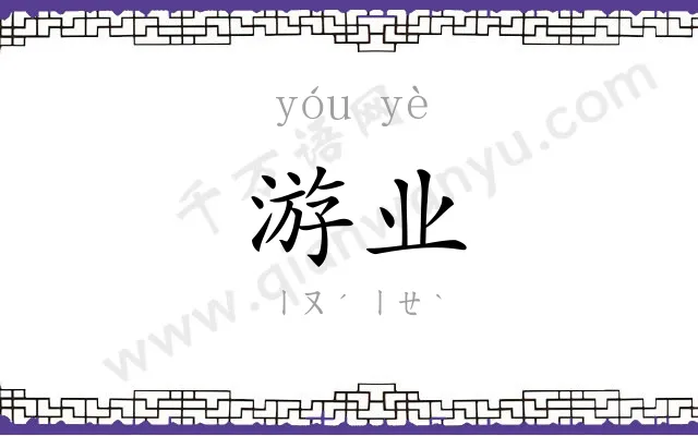 游业