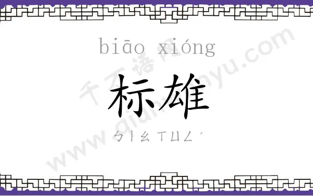 标雄