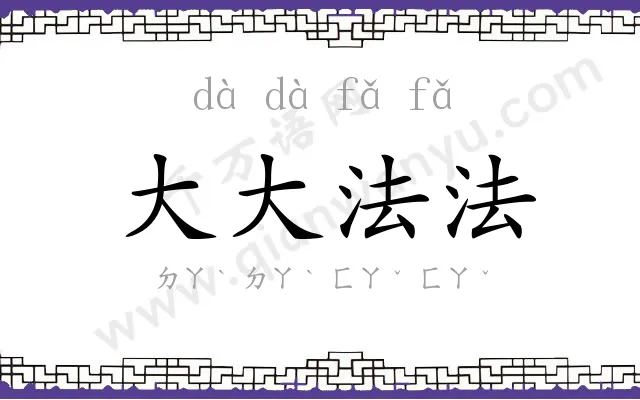 大大法法