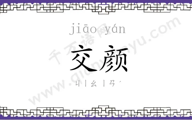 交颜