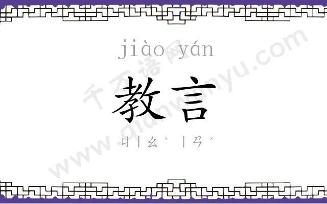 教言
