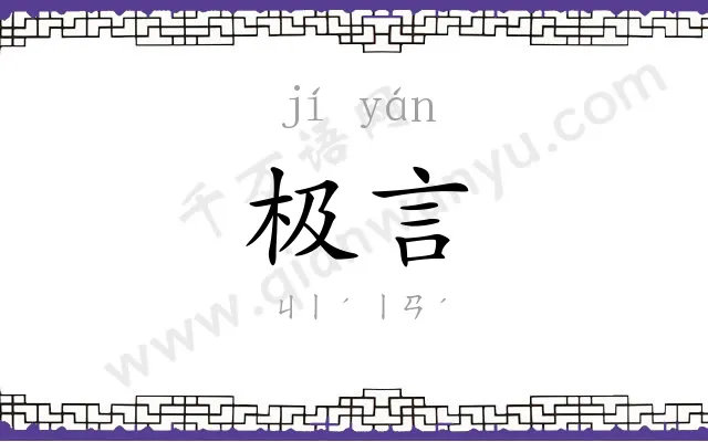 极言