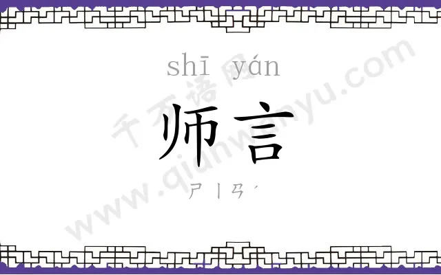 师言