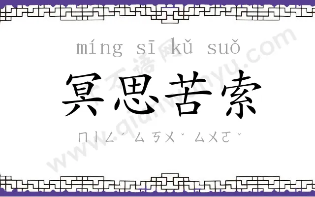 冥思苦索 冥思苦索