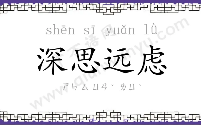 深思远虑 深思远虑