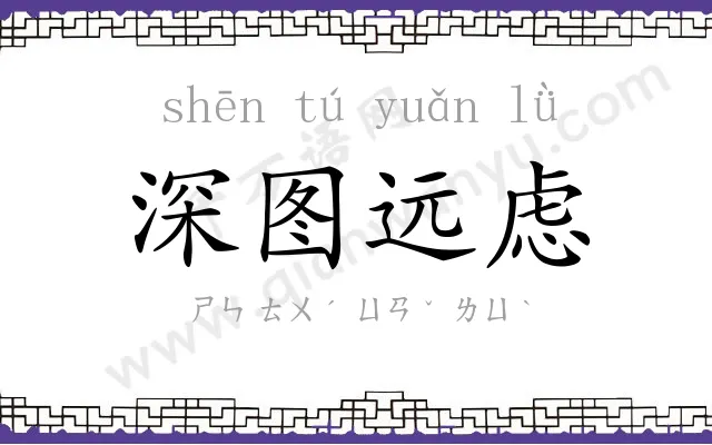 深图远虑 深图远虑