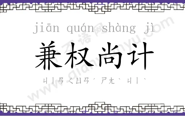 兼权尚计 兼权尚计