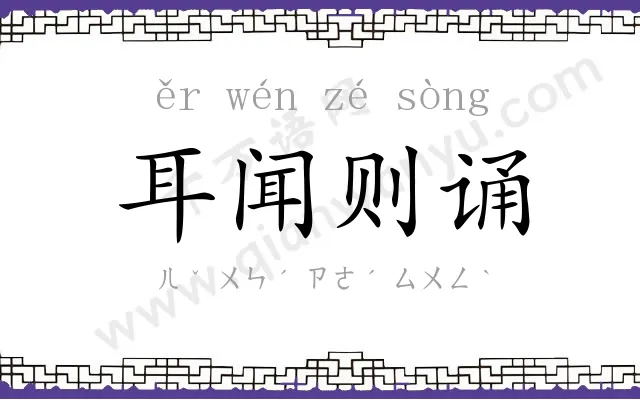 耳闻则诵 耳闻则诵