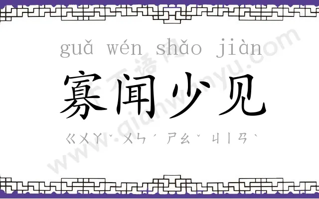 寡闻少见 寡闻少见