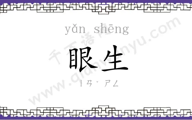 眼生