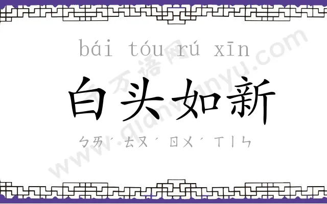 白头如新 白头如新