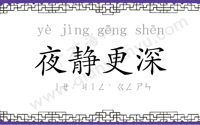 夜静更深 夜静更深