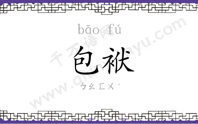 包袱 包袱