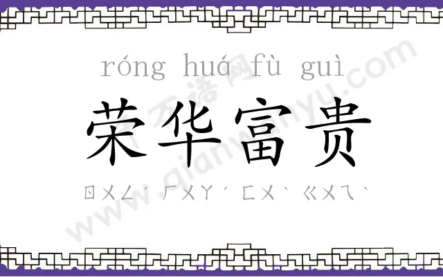 荣华富贵 荣华富贵