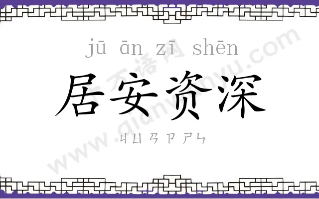 居安资深 居安资深