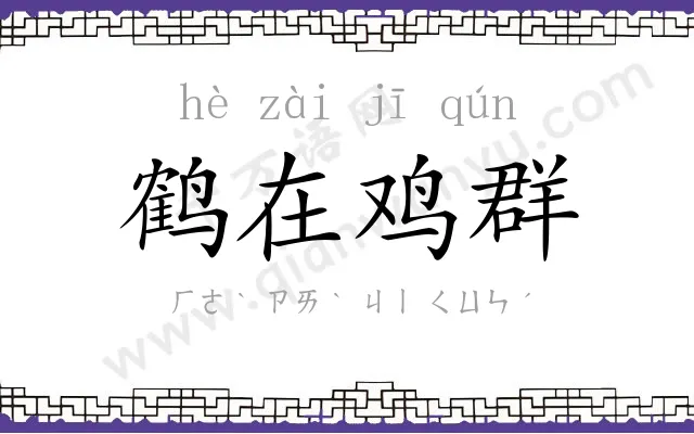 鹤在鸡群 鹤在鸡群