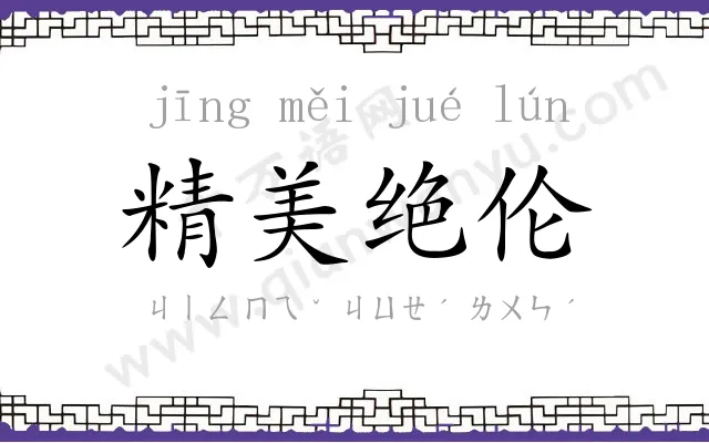 精美绝伦 精美绝伦