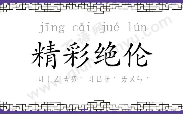 精彩绝伦 精彩绝伦