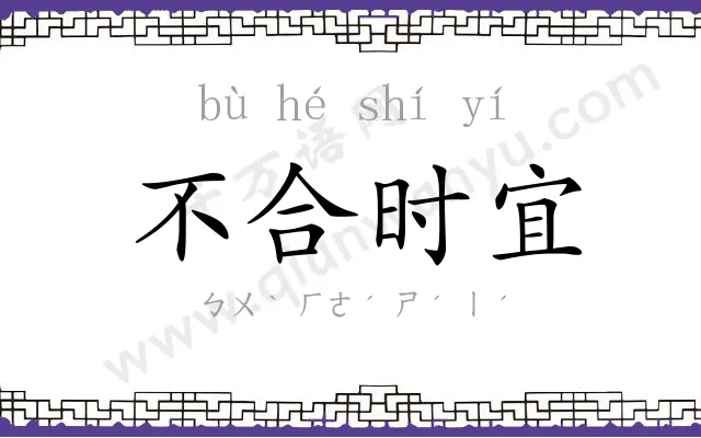 不合时宜 不合时宜