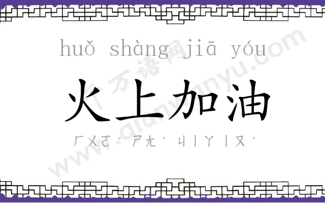 火上加油 火上加油