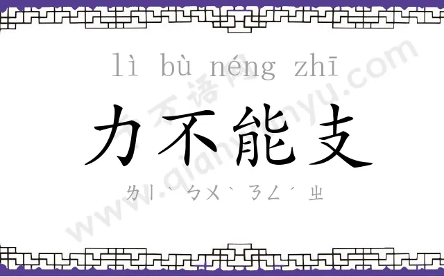 力不能支 力不能支