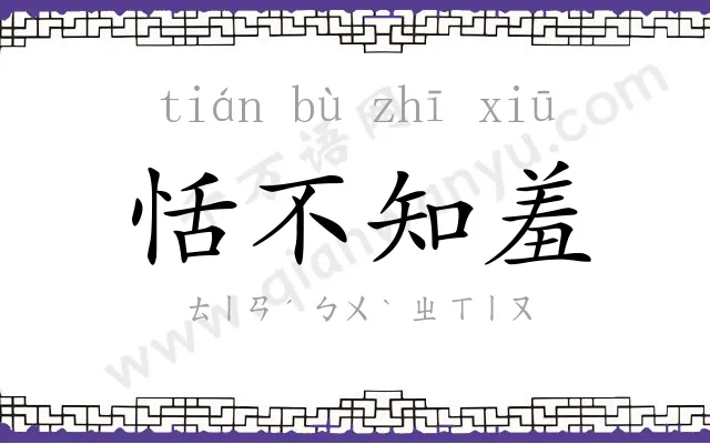 恬不知羞 恬不知羞