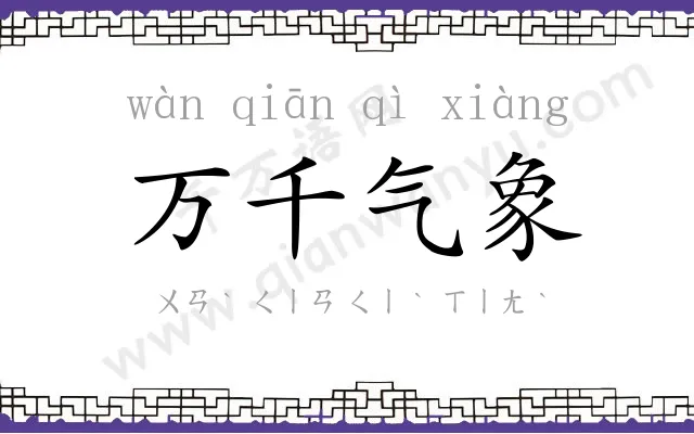 万千气象 万千气象