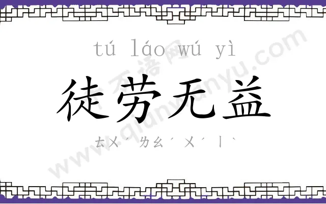 徒劳无益 徒劳无益