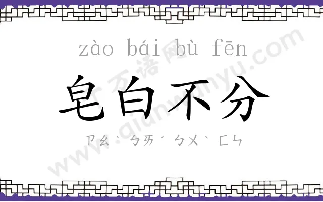 皂白不分 皂白不分
