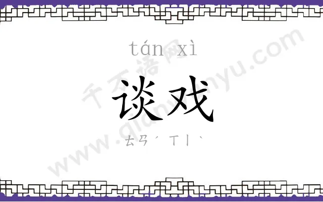 谈戏