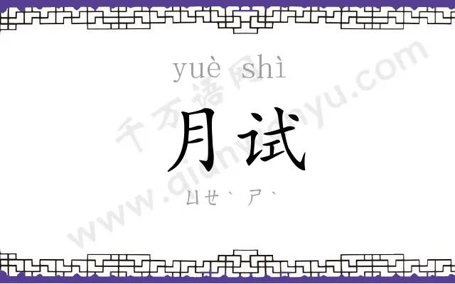 月试