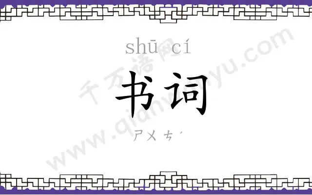 书词