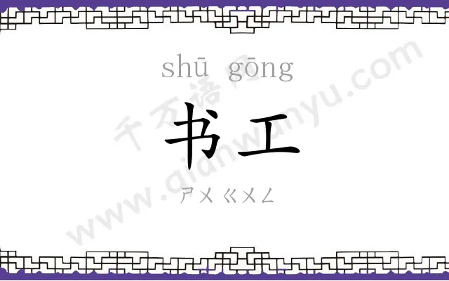 书工