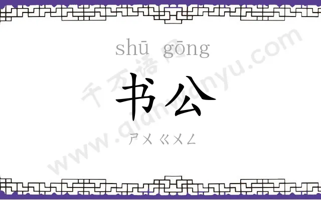 书公