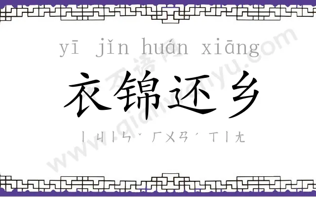 衣锦还乡 衣锦还乡