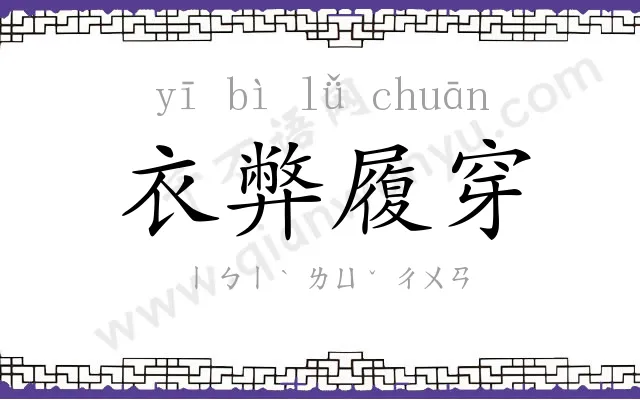 衣弊履穿 衣弊履穿