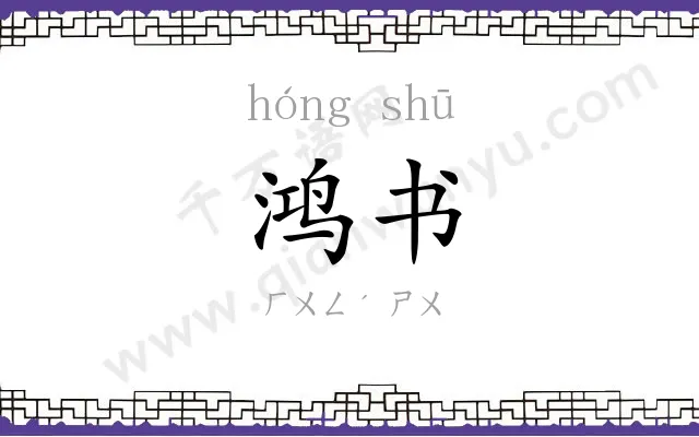鸿书
