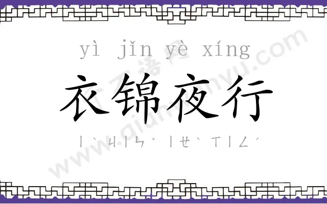 衣锦夜行 衣锦夜行