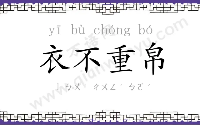 衣不重帛 衣不重帛