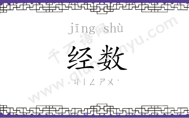 经数