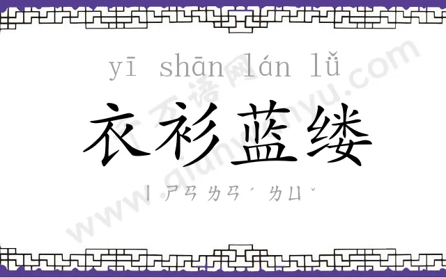 衣衫蓝缕 衣衫蓝缕