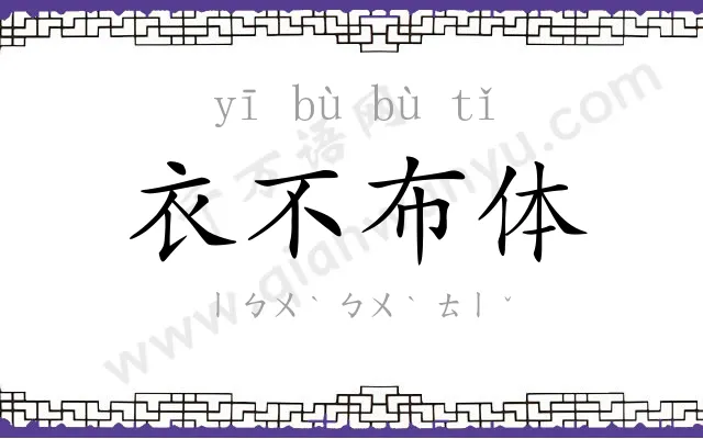衣不布体 衣不布体