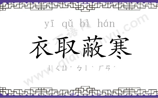 衣取蔽寒 衣取蔽寒