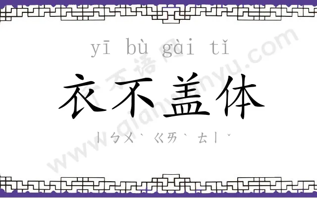 衣不盖体 衣不盖体