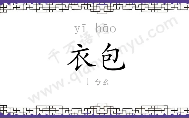 衣包 衣包