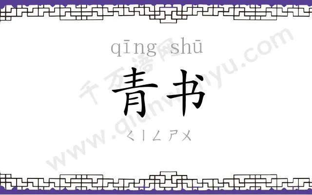 青书