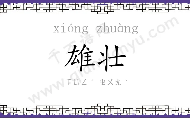 雄壮 雄壮