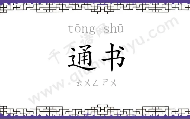 通书