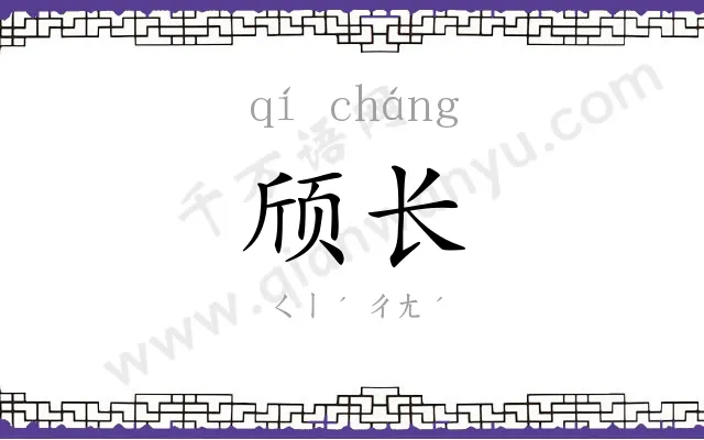 颀长